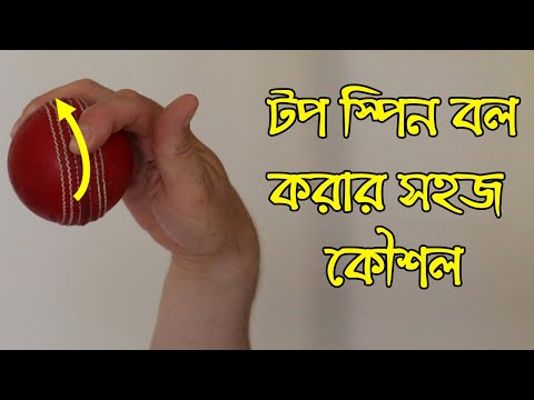 ভিডিও: কীভাবে বল স্পিন করবেন