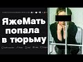 ЯжеМать попала в тюрьму