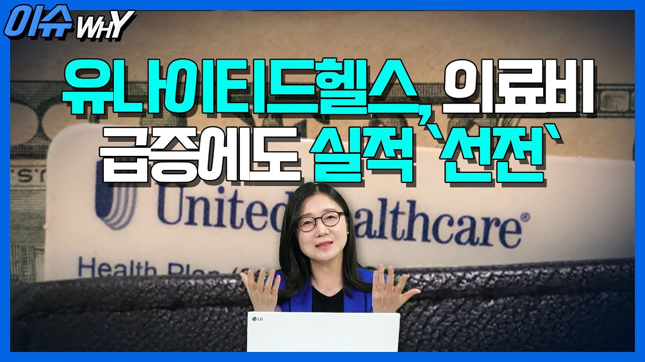 유나이티드헬스, 앓는 소리 하더니 `깜짝실적` (영상)