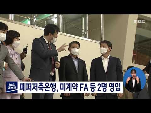 페퍼저축은행, 미계약 <strong>FA</strong> 등 <strong>2명</strong> 영입[목포MBC 뉴스데스크]