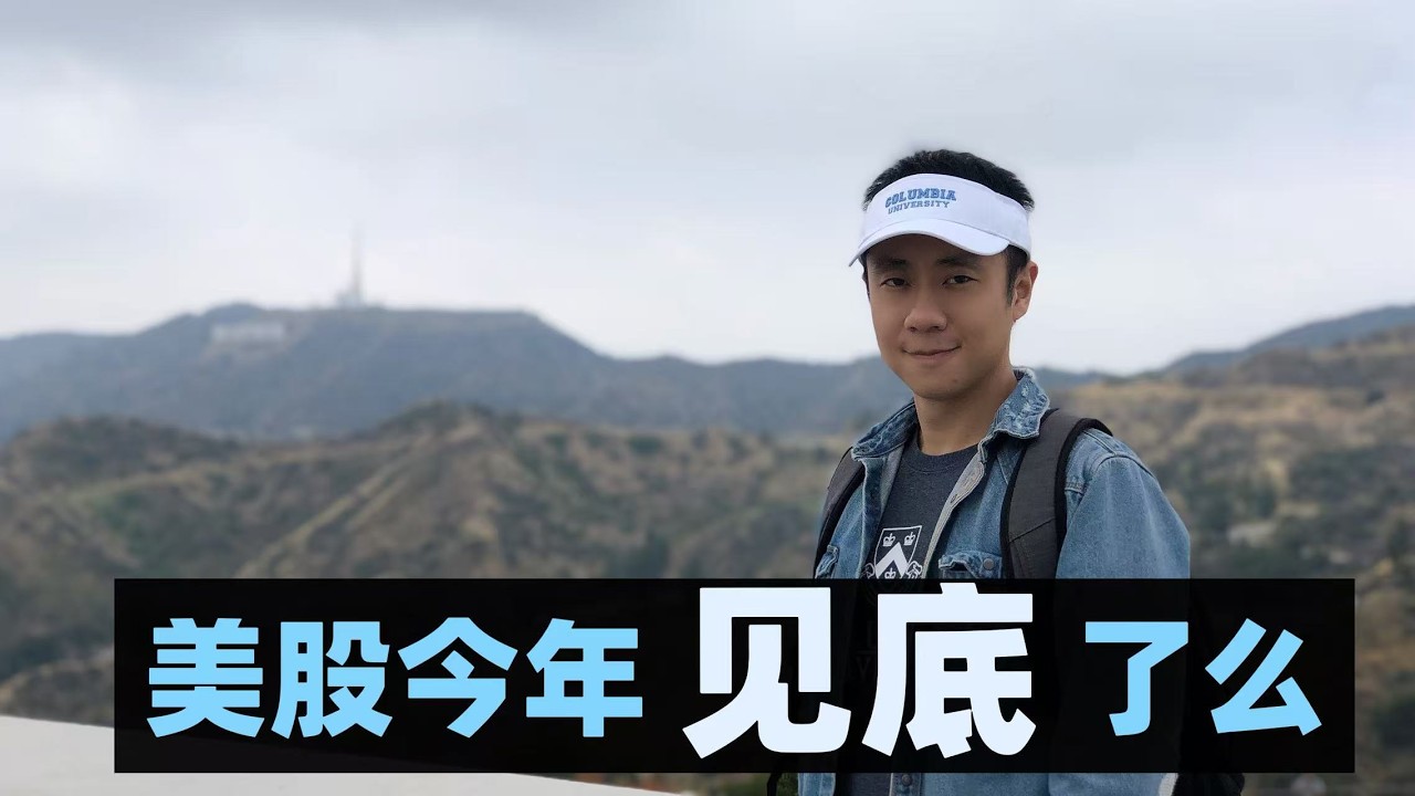 美股今年还会大跌么？这一期给你答案！