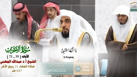 خواتيم سورة الأحزاب_59_73_تلاوة مرئية من صلاة العشاء 21 ربيع الآخر 1447هـ_الشيخ أ.د عبدالله الجهني