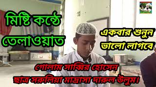 Golam Sabbir Hossain. student Sarulia Madrasa Darul Uloom. aminuddin73. IslamicVideos. QiratTilawat.