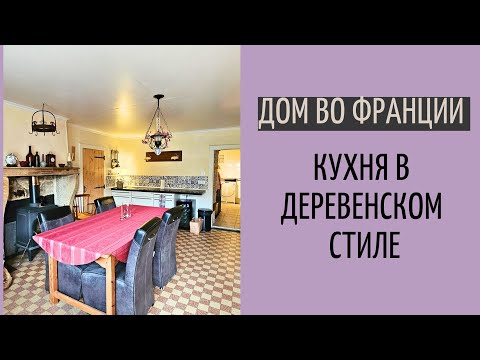 Видео: дом во Франции #29 | моя кухня | обзор