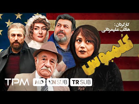 سعید پورصمیمی فرهاد اصلانی هانیه توسلی در فیلم کمدی کلمبوس Film Irani