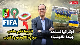 قرار حاسم من الفيفا يهم المنتخب المغربي و المنتخب الأوكراني يكثف إستعداداته لمواجهة المنتخب الاولمبي