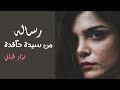 نزار قباني رسالة من امرأة حاقدة 