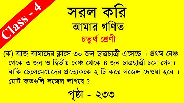 AMAR GANIT CLASS 4।।PAGE 233।।AMAR GONIT CLASS 4।।আমার গনিত ক্লাস ৪ -পৃষ্ঠা- ২৩৩