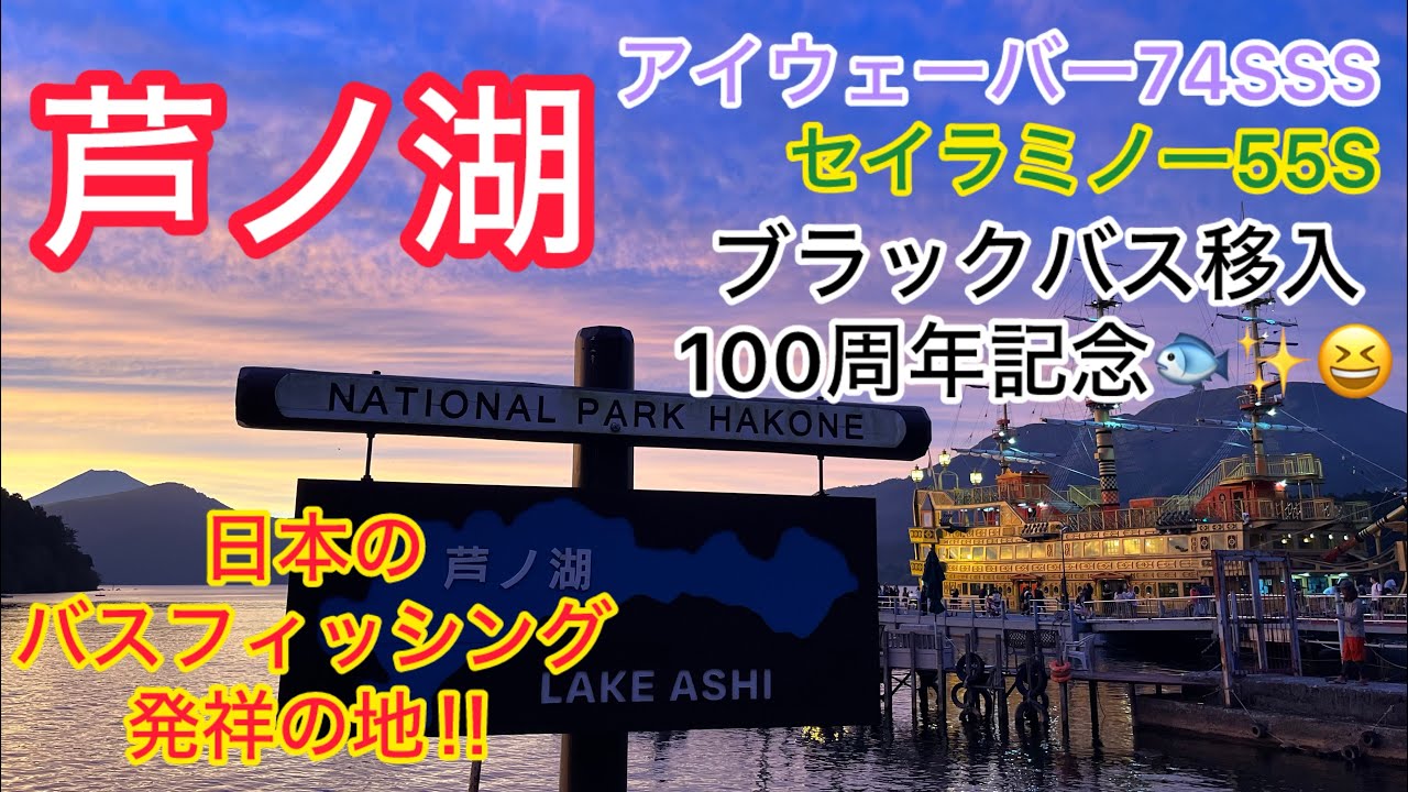 【芦ノ湖】ブラックバス移入100周年記念で、日本のバスフィッシング発祥の地へ！