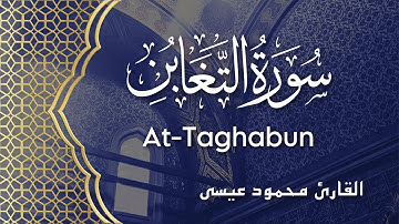 Surah At-Taghabun #64 - Mahmoud Eisa | سورة التغابن - محمود عيسى