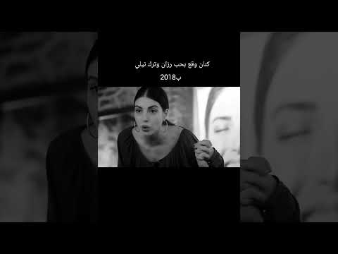 هه نيلي ما تخطت أنه كنان اختار رزان Hazsin كنان و رزان Sinan Hazan Fazilethanimvekizlari