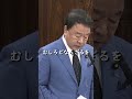 【青山繁晴】安倍総理にホワイト国から韓国を外すべきだと申しました【国会】 #shorts