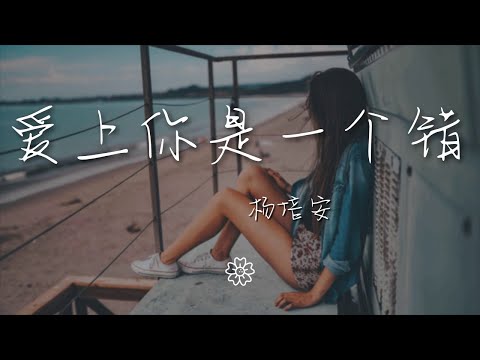 楊培安 - 愛上你是一個錯『請你告訴我愛上你是一個錯』【動態歌詞Lyrics】