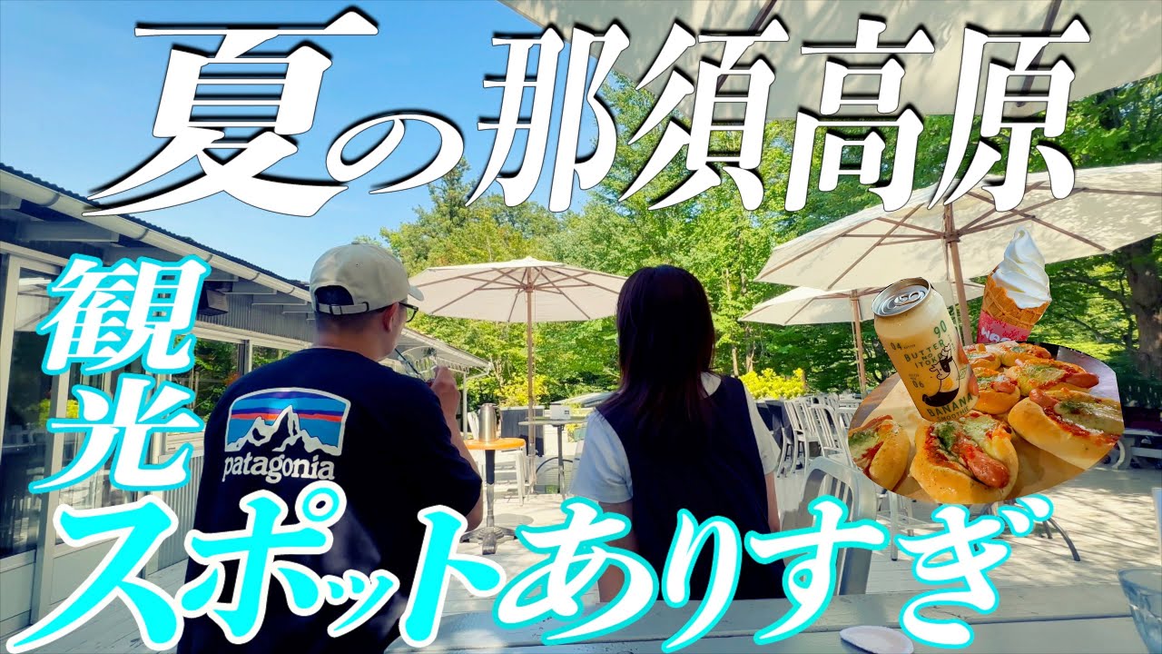 【那須高原旅】自然の中で食べる絶品和昼食や綺麗なカフェと可愛いいパン屋さん、猿とも触れ合い大自然を満喫。観光スポット満載の那須が凄い！