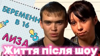 Я подивилась Вагітна у 16. Життя після шоу.