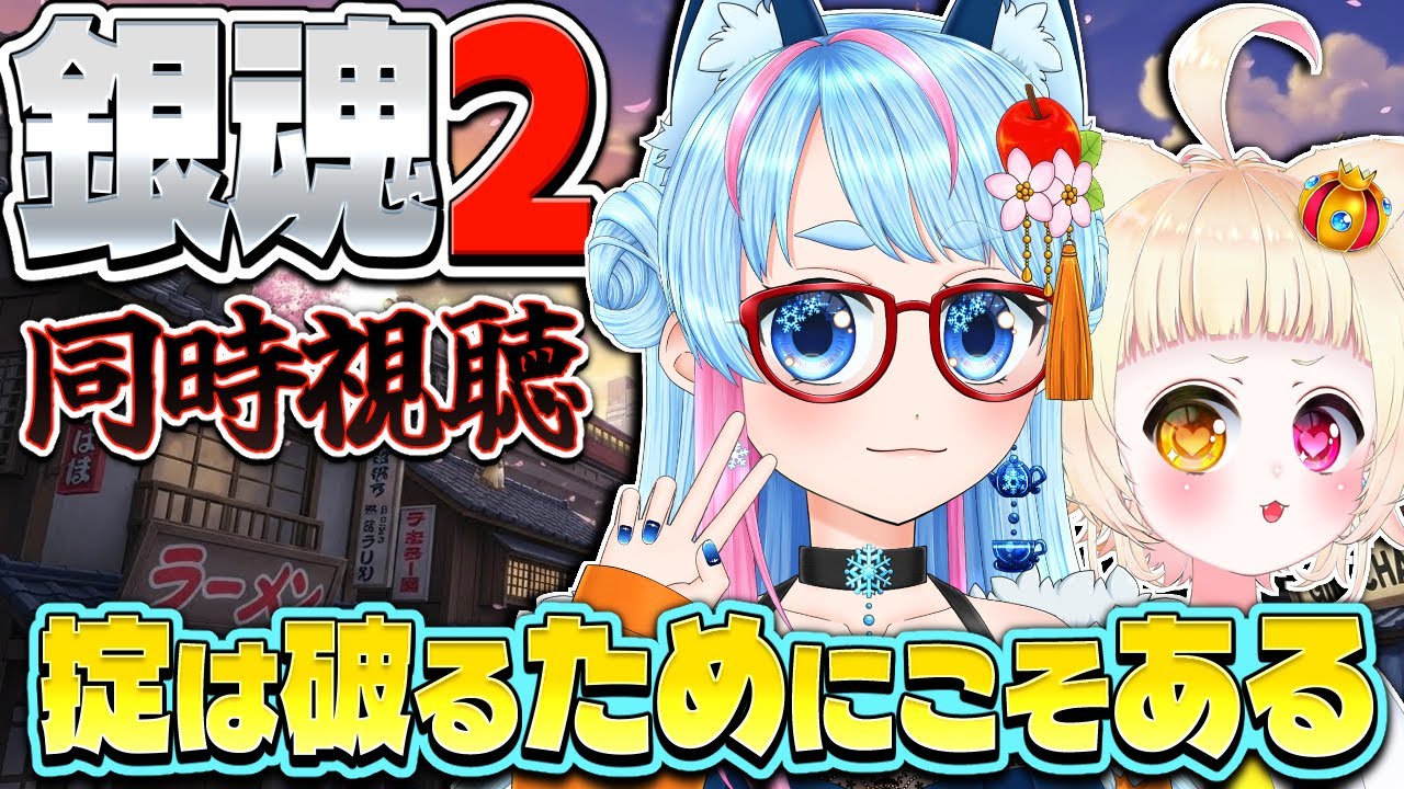 【同時視聴】実写版 銀魂2 を一緒に見よう🎞️【VTuber】