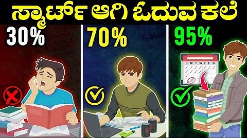 ಈ ಥರಾ ಓದಿ ಪಕ್ಕಾ 95% ಬರುತ್ತೆ  😱🔥| Study Motivation In Kannada | Study Tips In Kannada