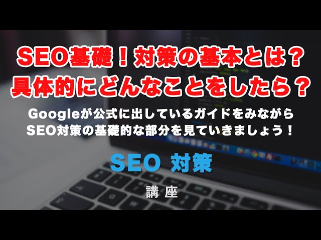 SEO基礎！何をやったら良いのかわからない、具体的にどうしたら良いかわからない方必見！Googleが公式で出しているSEOマニュアル解説！の動画のサムネイル画像