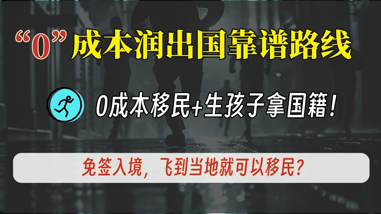 【低成本润的靠谱路线系列16】：0成本移民+生孩子拿国籍：免签飞到当地就可以？| 巴西移民 | 落地生子国籍 | 0成本移民 |
