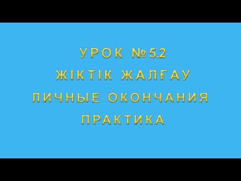 Жіктік жалғау личные окончания в казахском языке практика