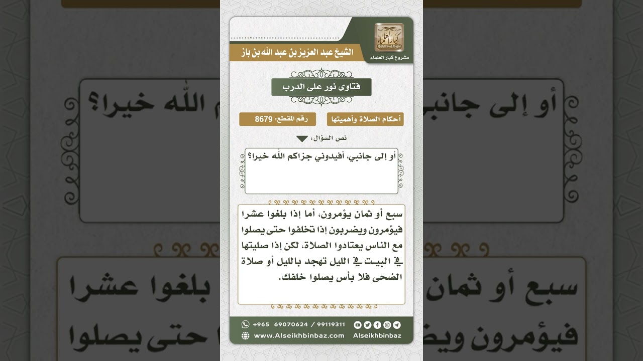 8679 - اصطفاف الأطفال خلف الإمام في الصلاة حتى لو كانوا صغاراً  -  نور على الدرب