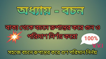 গুন ও পরিমাণ নির্ণয় || #বচন || বচনে রুপান্তর করে গুন ও পরিমাণ নির্ণয় || Hs philosophy ||