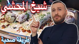 شيخ المحشي ولا أروع … طريقة صحية للدايت والريجيم ، تعالو 