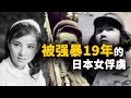 9名日本女俘虜被一名蘇聯士兵抓進深山里 深耕19年 結局任人意想不到 9名日本女俘虜被一名蘇聯士兵抓進深山里 深耕19年 結局任人意想不到