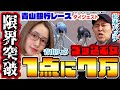 「限界突破!! 1点に7万円ブッ込む女」 青山銀行レースダイジェスト#11 [#青山りょう][#松本バッチ] 2/23 ブッキースタジアム岸和田カップ F1 最終日