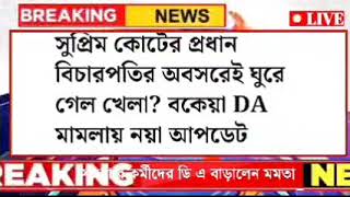 🔴West bengal govt employes good news॥CM announce the DA from nabanna॥Notification will be very soon