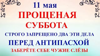 11 мая Светлая Суббота Канун Антипасхи. Что нельзя делать 11 мая. Народные традиции и приметы дня