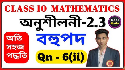 Class 10 Maths Chapter 2 Polynomials Exercise 2.3 | বহুপদ |  Q 6 (ii) in Assamese  Medium