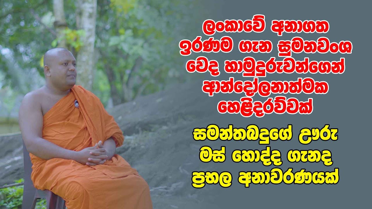 ලංකාවේ අනාගත ඉරණම ගැන සුමනවංශ වෙද හාමුදුරුවන්ගෙන් ආන්දෝලනාත්මක හෙළිදරව්වක්