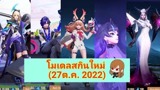 โมเดลสกินใหม่ (27ต.ค.2022)