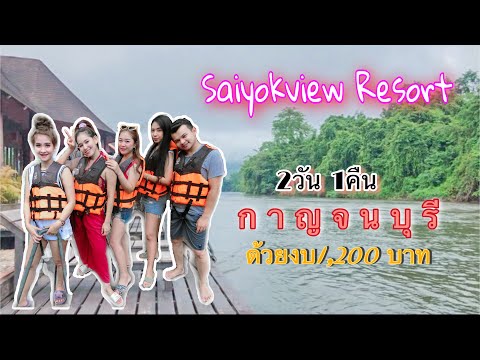 เที่ยวแพกาญจนบุรี|ไทรโยควิว รีสอร์ท |1คืน2วัน