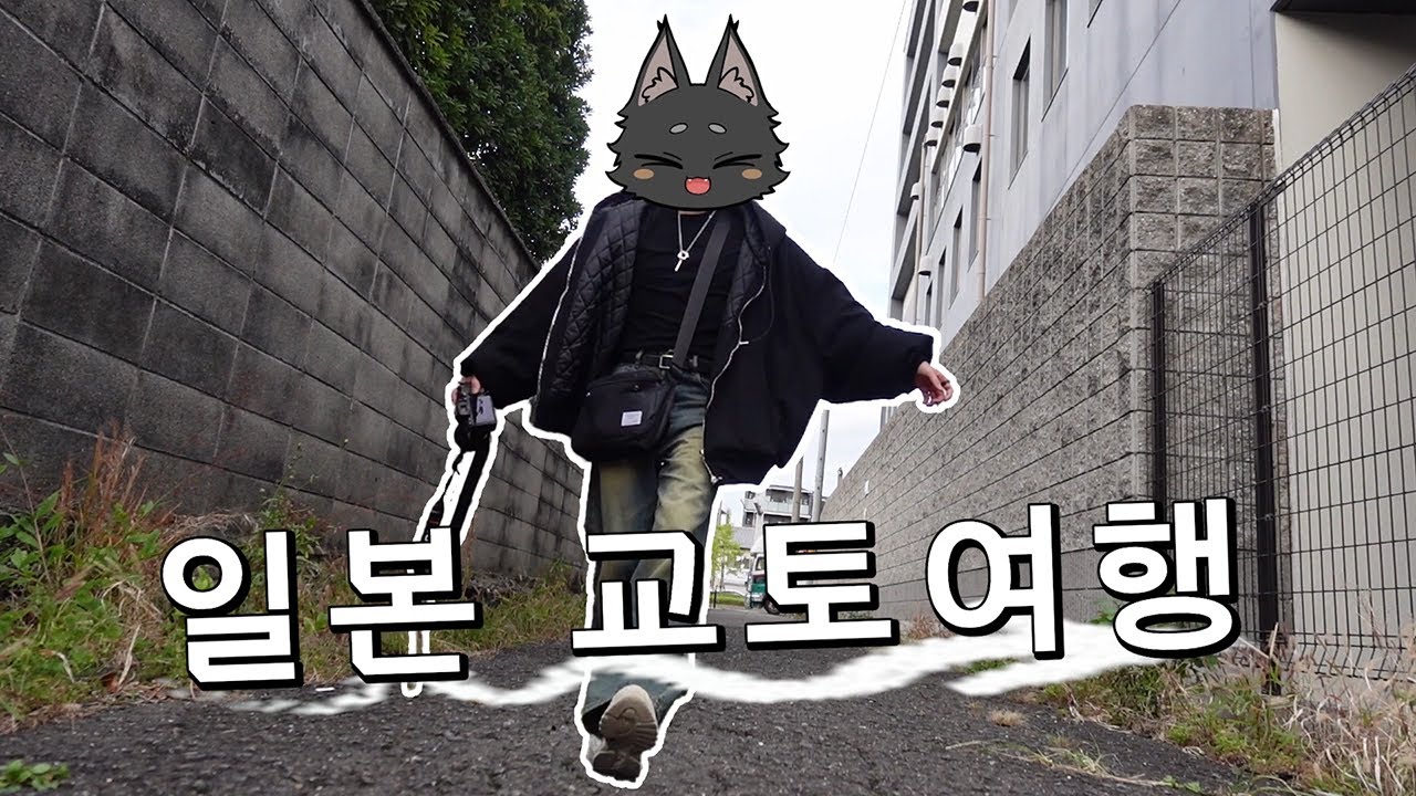 작년 11월 날씨 좋을때갔던 일본 교토여행 브이로그