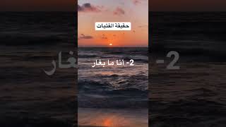 #shorts 5- أكاذيب تكذبها كل فتاة