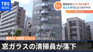 練馬で窓ガラスの清掃員が落下、別の作業員巻き込み２人けが