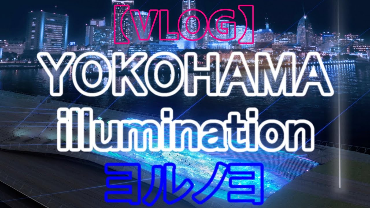 【VLOG】YOKOHAMA illumination YORUNOYO 【横浜イルミネーション ヨルノヨ】