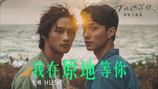 HUSH [Di Sini Aku Menunggu] MV RESMI