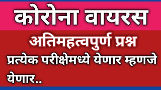 काेराेना वायरस वरील महत्वपुर्ण प्रश्न परीक्षेत येणारच COVID19 For All Exam Question.Patil Classroom