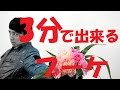ウェディングブーケを3分で作る方法~How to make a wedding bouquet in three minutes【Flower TV】