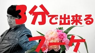 ウェディングブーケを3分で作る方法~How to make a wedding bouquet in three minutes【Flower TV】