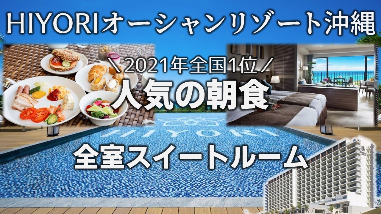 【沖縄ホテル】HIYORI（日和）オーシャンリゾート沖縄のオーシャンスイートに宿泊！朝食も最高でした♪