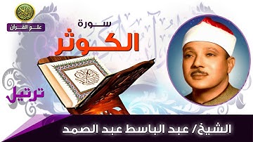 108 سورة الكوثر الشيخ عبد الباسط عبد الصمد