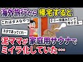 【泥ママ】イッチが海外旅行中に不法侵入した泥ママ→家庭サウナを勝手に使用していたところ取っ手が壊れてしまい…【2chスカっとスレ・ゆっくり解説】