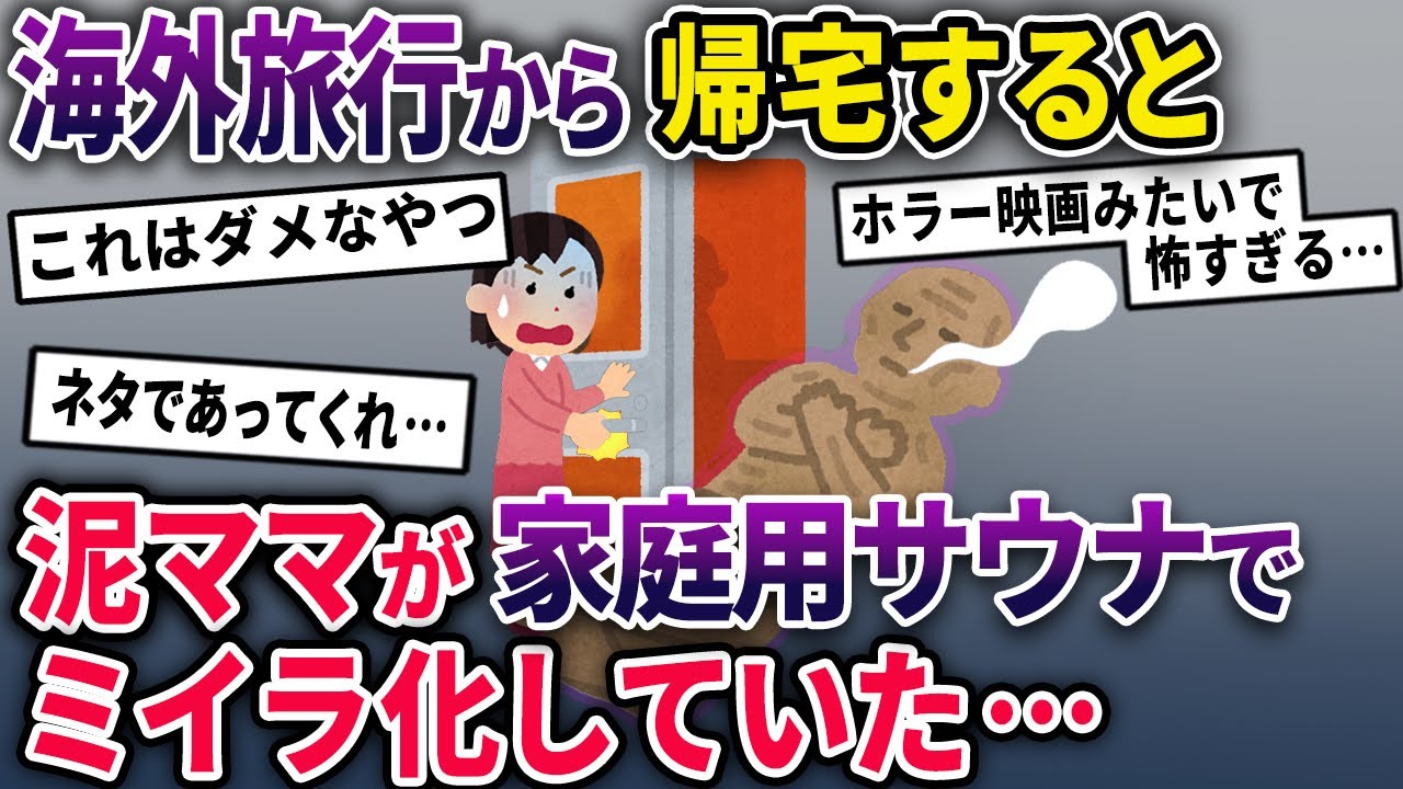 【泥ママ】イッチが海外旅行中に不法侵入した泥ママ→家庭サウナを勝手に使用していたところ取っ手が壊れてしまい…【2chスカっとスレ・ゆっくり解説】