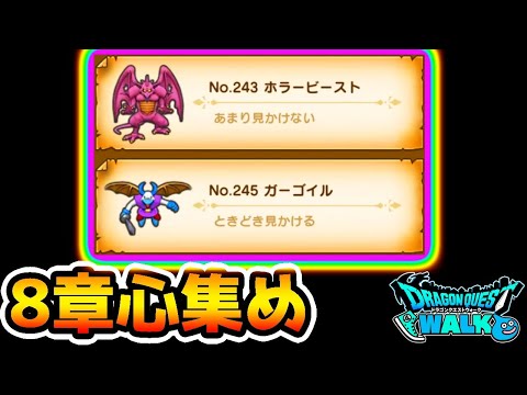 【ドラクエウォーク】最強こころ狙い！8章周回雑談生放送！ - 【ドラクエウォーク】最強こころ狙い！8章周回雑談生放送！