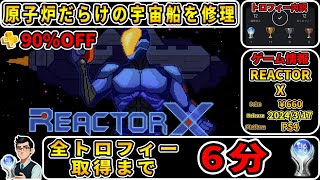 【トロコン解説】隕石激突でボロボロになった原子炉を修復するゲームのプラチナトロフィーを攻略！【REACTOR X】 screenshot 5
