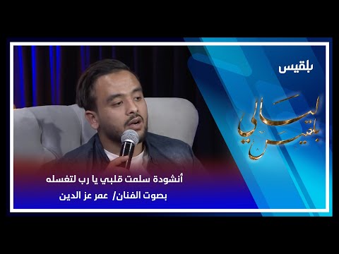 ليالي بلقيس أنشودة سلمت قلبي يا رب لتغسله بصوت الفنان عمر عز الدين